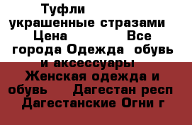 Туфли Nando Muzi ,украшенные стразами › Цена ­ 15 000 - Все города Одежда, обувь и аксессуары » Женская одежда и обувь   . Дагестан респ.,Дагестанские Огни г.